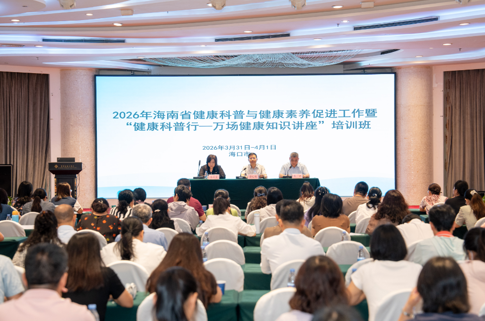 2026年海南省健康科普与健康素养促进工作会议在海口召开