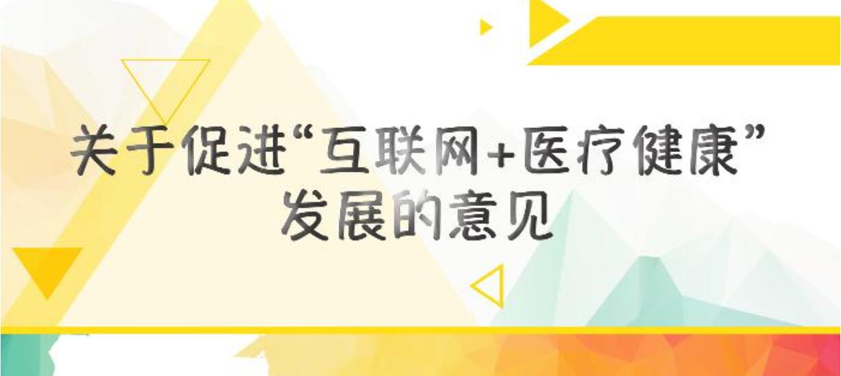 一图读懂《关于促进“互联网+医疗健康”发展的意见》