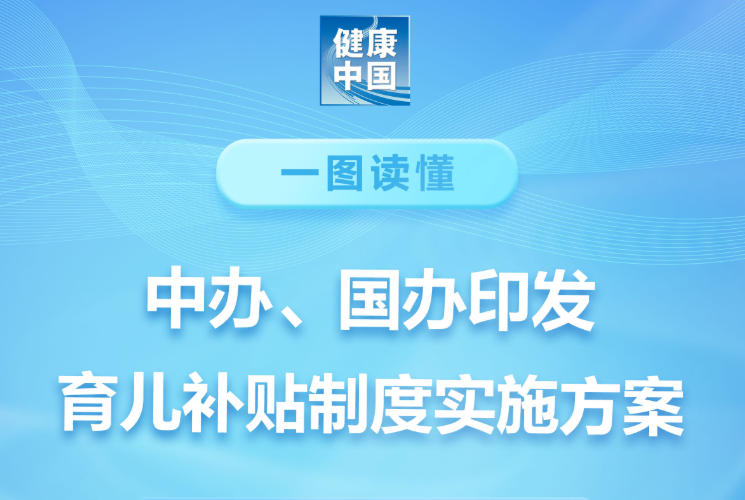 育儿补贴制度一图读懂