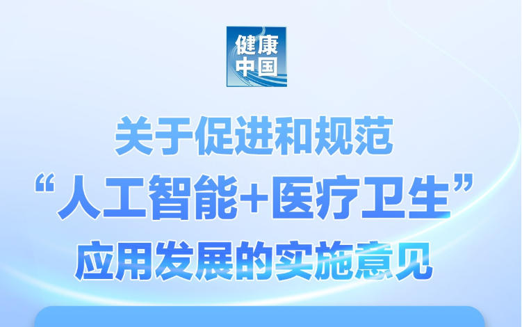 一图读懂《关于促进和规范“人工智能+医疗卫生”应用发展的实施意见》