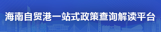 海南自贸港一站式政策查询解读平台