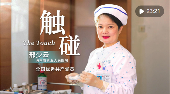 全国优秀共产党员邢少云：以仁心破偏见，以坚守践初心
